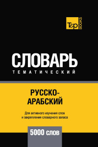 Книга Русско-арабский (стандартный) тематический словарь. 5000 слов