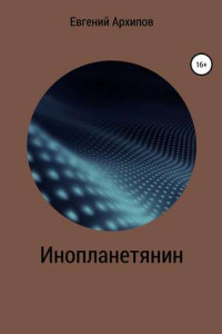 Книга Инопланетянин