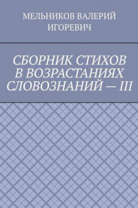 Книга СБОРНИК СТИХОВ В ВОЗРАСТАНИЯХ СЛОВОЗНАНИЙ – III