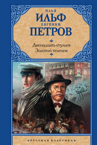 Книга Двенадцать стульев. Золотой теленок