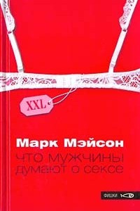 Книга Что мужчины думают о сексе