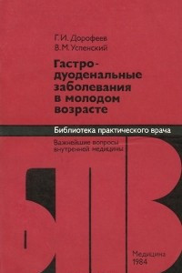 Книга Гастродуоденальные заболевания в молодом возрасте