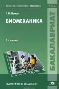 Книга Биомеханика. Учебник