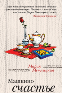 Книга Машкино счастье