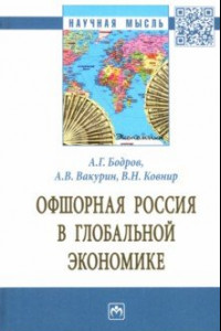 Книга Офшорная Россия в глобальной экономике. Монография