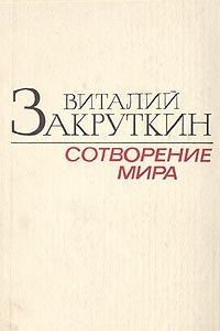 Книга Сотворение мира. В трех книгах. Книга 1