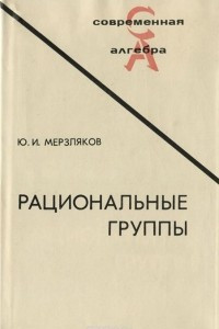 Книга Рациональные группы