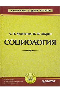 Книга Социология. Учебник для ВУЗов