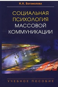 Книга Социальная психология массовой коммуникации. Богомолова Н. Н