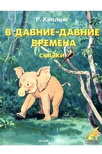 Книга В давние-давние времена. Сказки