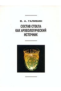 Книга Состав стекла как археологический источник