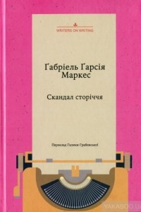 Книга «Скандал сторіччя. Тексти для газет і журналів (1950 – 1984)»