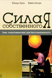 Книга Сила собственного 