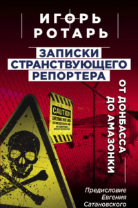 Книга Записки странствующего журналиста. От Донбасса до Амазонки