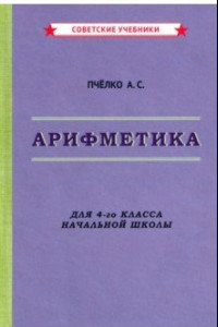 Книга Арифметика. Учебник для 4-го класса начальной школы (1955)