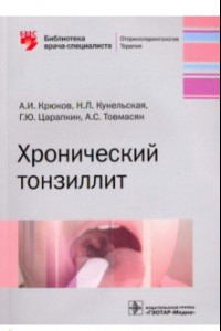 Книга Хронический тонзиллит