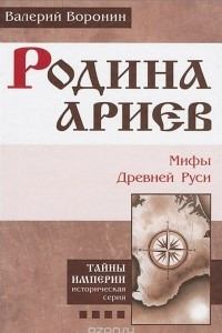 Книга Родина ариев. Мифы Древней Руси