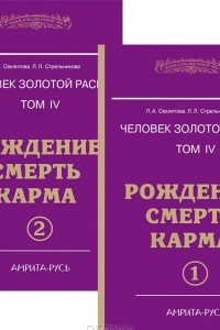 Книга Человек золотой расы. Том 4. Рождение. Смерть. Карма. Части 1, 2