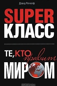 Книга Суперкласс. Те, кто правит миром