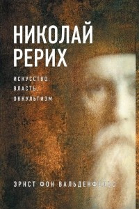 Книга Николай Рерих. Искусство, власть, оккультизм