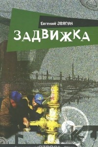 Книга Задвижка