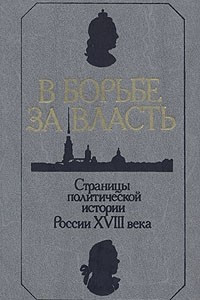 Книга В борьбе за власть. Страницы политической истории России XVIII века