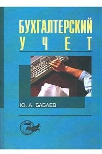 Книга Бухгалтерский учет