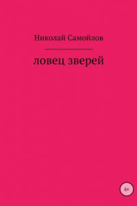 Книга Ловец зверей