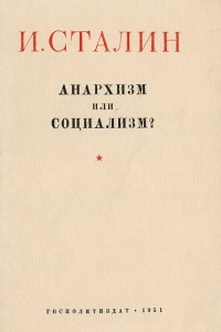 Книга Анархизм или социализм?