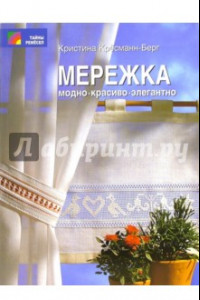 Книга Мережка. Модно. Красиво. Элегантно