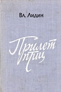 Книга Прилет птиц