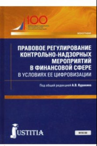 Книга Правовое регулирование контрольно-надзорных мероприятий в финансовой сфере в условиях ее цифровизаци