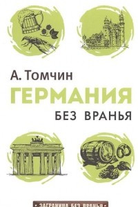 Книга Германия без вранья