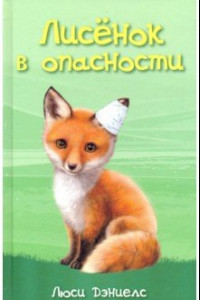 Книга Лисёнок в опасности