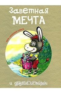 Книга Заветная мечта и другие истории