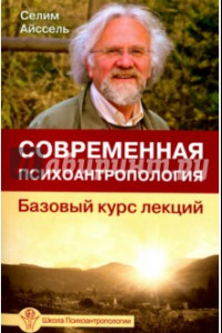 Книга Современная психоантропология. Базовый курс лекций