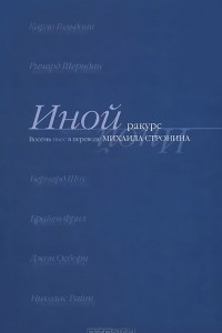 Книга Иной ракурс. Восемь пьес в переводе Михаила Стронина