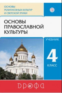 Книга Основы православной культуры. 4 класс. Учебник. ФГОС