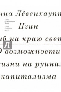 Книга Гриб на краю света. О жизни на руинах капитализма