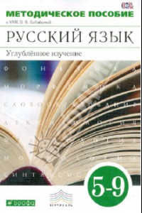 Книга Русский язык. 5-9 классы. Методическое пособие к УМК В.В. Бабайцевой. Углубл. изуч. Вертикаль. ФГОС