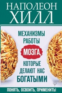 Книга Механизмы работы мозга, которые делают нас богатыми. Понять, освоить, применить!