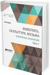 Книга Живопись, скульптура, музыка. Избранные сочинения. В 6 частях. Часть 1