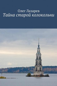 Книга Тайна старой колокольни