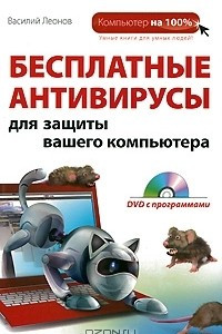 Книга Бесплатные антивирусы для защиты вашего компьютера (+ DVD-ROM)