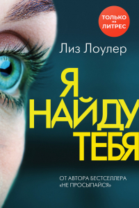 Книга Я найду тебя