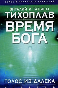 Книга Время Бога. Голос из далека