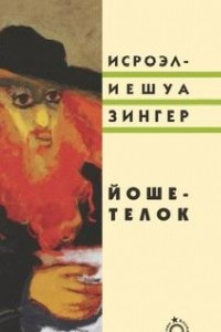 Книга Йоше-телок