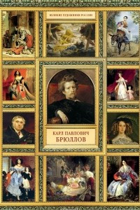 Книга Карл Павлович Брюллов