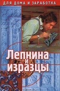 Книга Лепнина и изразцы