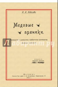 Книга Медовые пряники